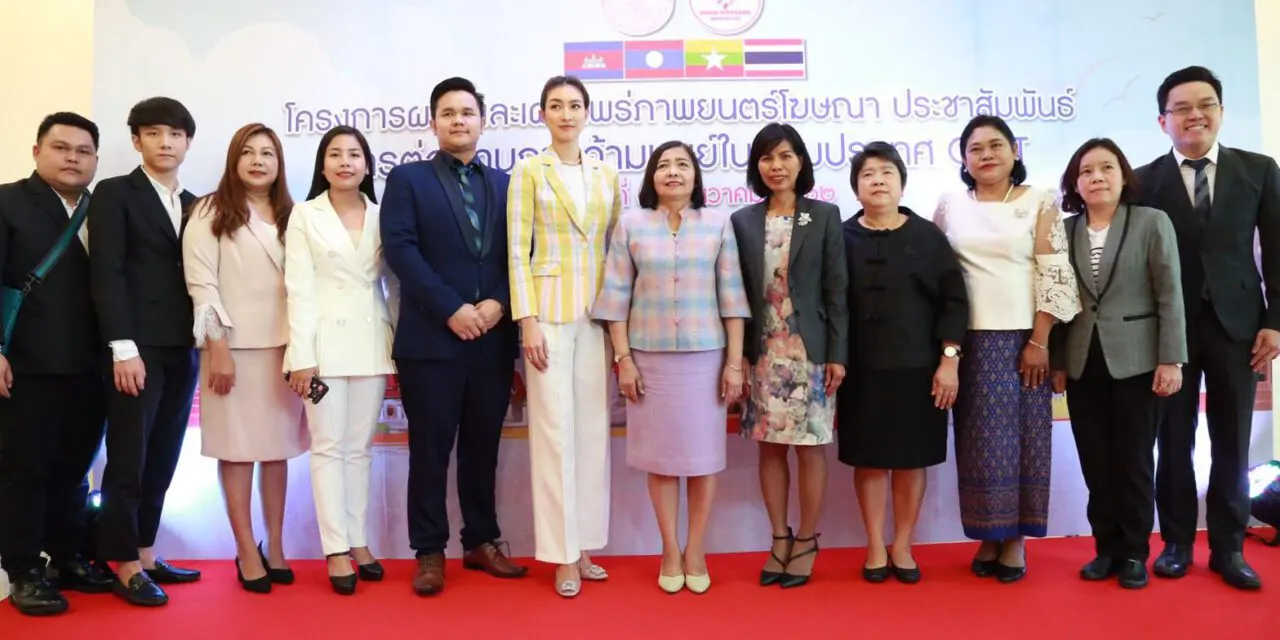 พม. เปิดตัวภาพยนตร์โฆษณาต่อต้านการค้ามนุษย์ 4 ภาษา ทั้งกัมพูชา สปป.ลาว เมียนมา และไทย