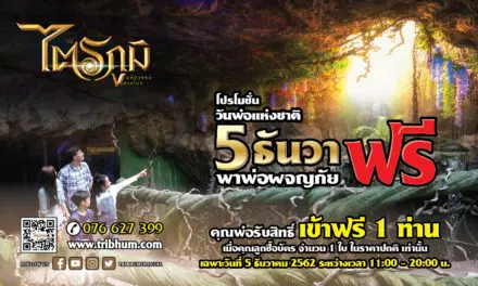 พาพ่อผจญภัยฟรี 5 ธ.ค.นี้ ที่ธีมปาร์คไตรภูมิ…มหัศจรรย์สามโลก