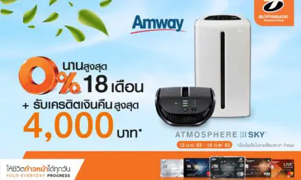 ธนชาตใส่ใจปัญหาฝุ่น PM 2.5 ให้ลูกค้าผ่อนเครื่องกรองอากาศ Amway 0% สูงสุด 18 เดือน  พร้อมรับเครดิตเงินคืน