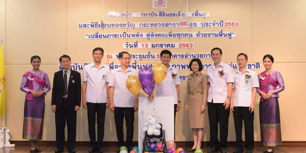 พก. ร่วมเปิดบ้าน “สถาบันสิรินธรเพื่อการฟื้นฟูสมรรถภาพทางการแพทย์แห่งชาติ” One stop service เพื่อคนพิการเข้าถึงในระดับพื้นที่