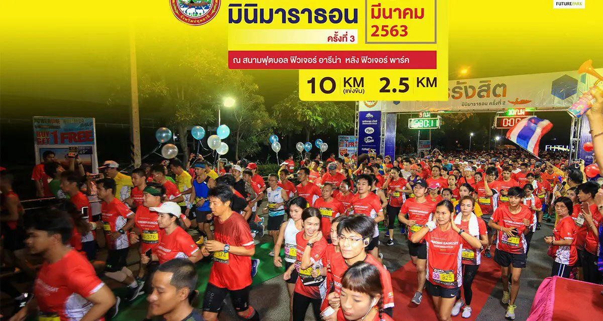 นครรังสิต มินิมาราธอน ครั้งที่ 3