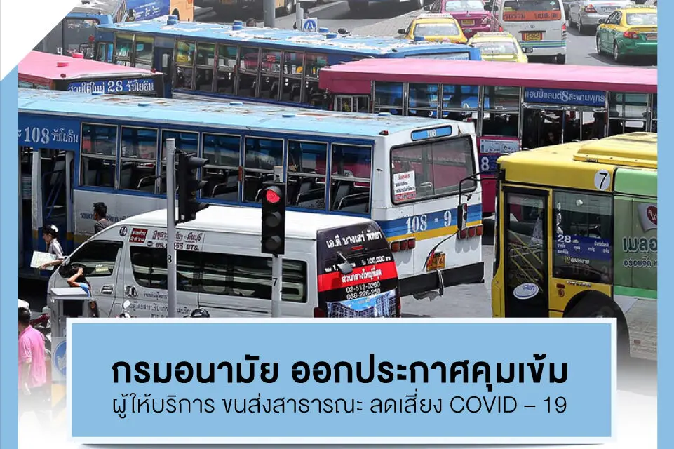 กรมอนามัย ออกประกาศคุมเข้มผู้ให้บริการ ขนส่งสาธารณะ ลดเสี่ยง COVID – 19