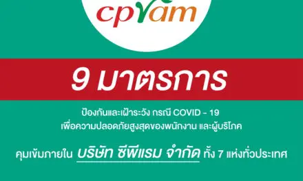 บริษัท ซีพีแรม จำกัด วาง 9 มาตรการ ป้องกันและเฝ้าระวัง   กรณี COVID-19 เพื่อความปลอดภัยสูงสุดของพนักงาน และผู้บริโภค   คุมเข้มภายในบริษัท ซีพีแรม จำกัด ทั้ง 7 แห่งทั่วประเทศ