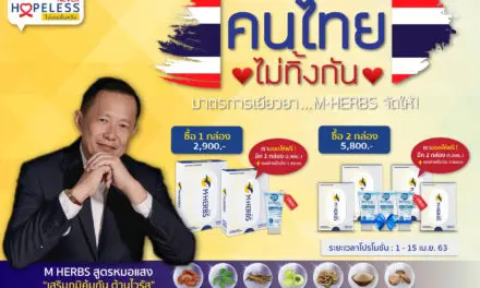 เนเจอร์ เฮิร์บฯ จัดแคมเปญพิเศษคนไทยไม่ทิ้งกัน “ด้วยมาตรการเยียวยา M HERBS จัดให้”