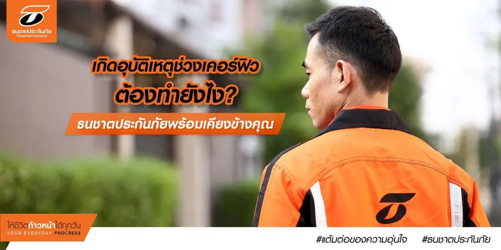 ธนชาตประกันภัย พร้อมบริการช่วยเหลือลูกค้า 24 ชม. เกิดอุบัติเหตุช่วงเคอร์ฟิว “เคลมได้”