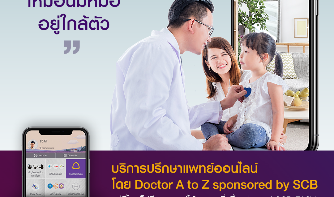 ไทยพาณิชย์มอบบริการปรึกษาแพทย์ออนไลน์บนแอป SCB Easy  ครั้งแรกเชื่อมโยงแพลตฟอร์มสุขภาพเพื่อดูแลลูกค้ามากกว่าบริการทางการเงิน