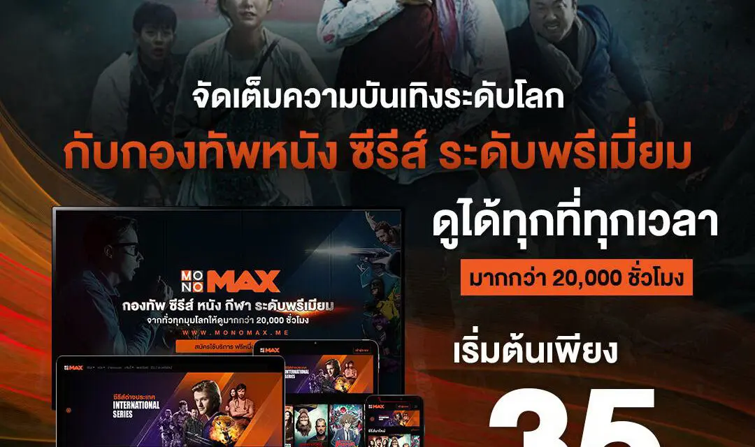 โอนแต้ม “xCash” แลกโค้ดชม “MONOMAX” สุดคุ้ม