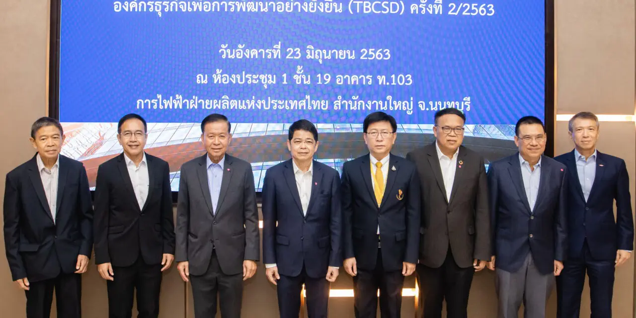 กฟผ. ร่วมประชุมคณะกรรมการบริหารของ TBCSD ครั้งที่ 2/2563