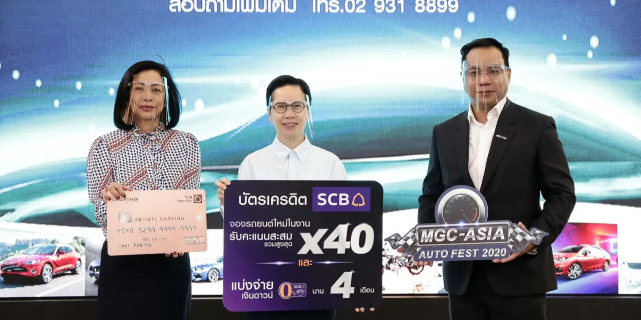 บัตรเครดิตไทยพาณิชย์มอบเอกสิทธิ์สุดพิเศษสำหรับลูกค้า  เมื่อจองซื้อรถในงาน MGC AUTO FEST 2020