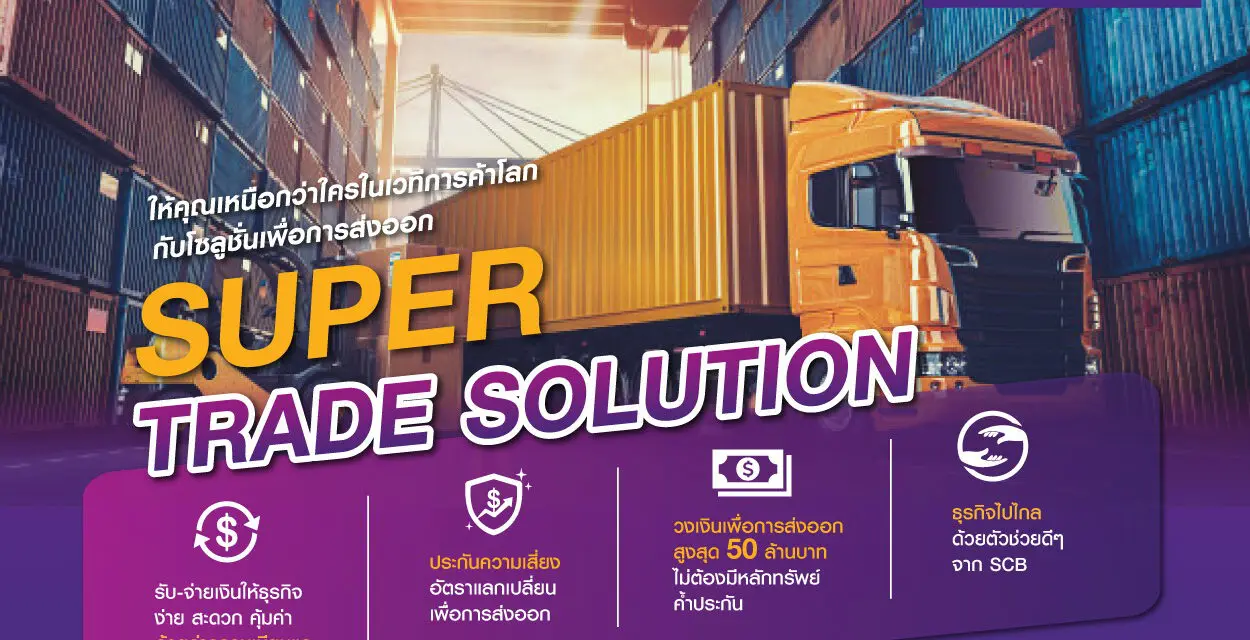 ไทยพาณิชย์ ส่งทีเด็ด Super Trade Solution ครบเครื่องทุกเรื่องส่งออก  เดินหน้าช่วยเอสเอ็มอีสร้างแต้มต่อในสมรภูมิการค้าอย่างสตรอง