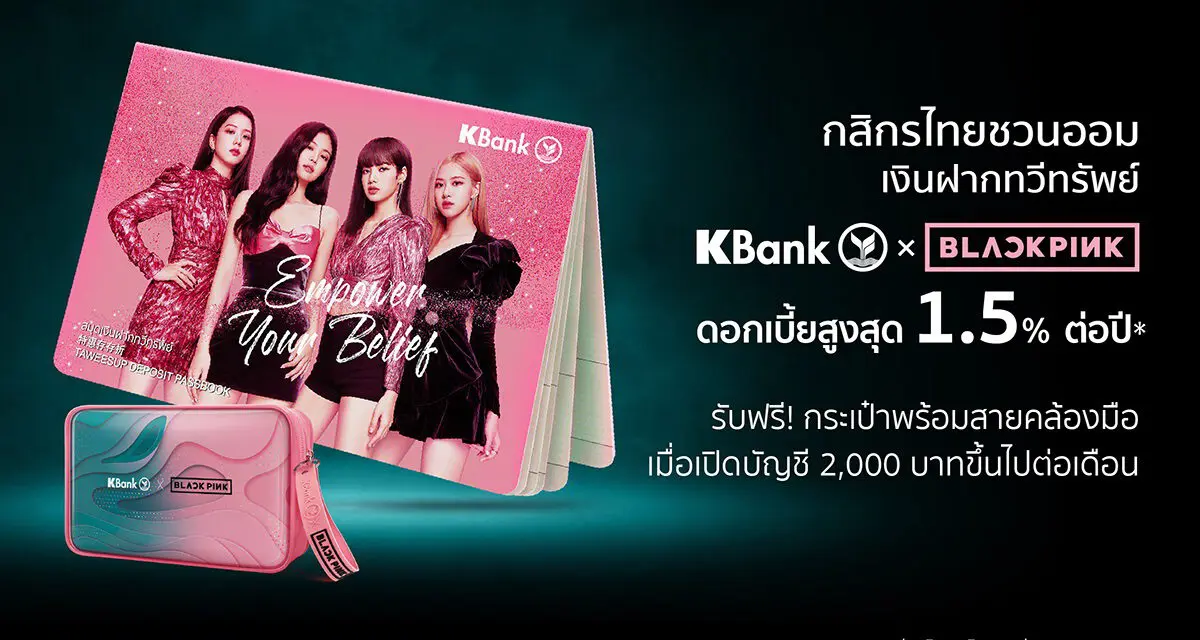 กสิกรไทยชวนออมด้วยบัญชีเงินฝากทวีทรัพย์ KBank x BLACKPINK ดอกเบี้ยสูงสุด 1.50% ต่อปี ปลอดภาษี   พิเศษ! รับฟรีกระเป๋า KBank x BLACKPINK เมื่อฝาก 2,000 บาทขึ้นไปต่อเดือน