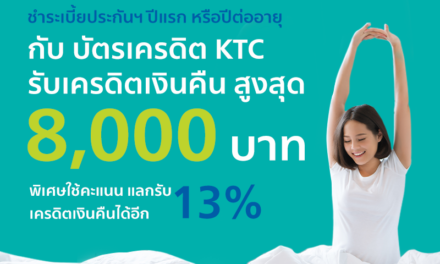 บัตรเครดิต KTC ร่วมกับ อลิอันซ์ อยุธยา ประกันชีวิต และ อลิอันซ์ อยุธยา ประกันภัย มอบความสุขด้วยเครดิตเงินคืนให้ลูกค้าคนสำคัญ เมื่อชำระเบี้ยประกันฯด้วยบัตรเครดิต KTC