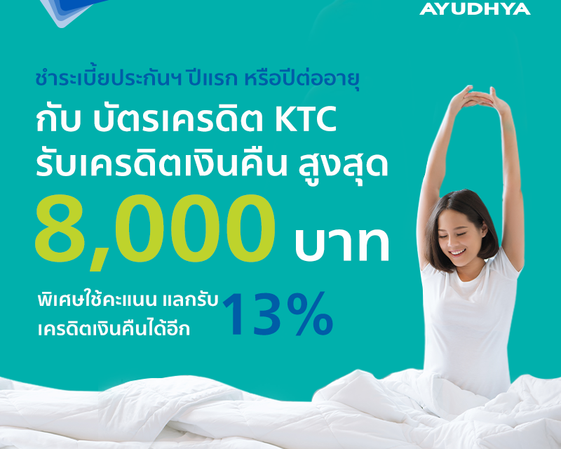 บัตรเครดิต KTC ร่วมกับ อลิอันซ์ อยุธยา ประกันชีวิต และ อลิอันซ์ อยุธยา ประกันภัย มอบความสุขด้วยเครดิตเงินคืนให้ลูกค้าคนสำคัญ เมื่อชำระเบี้ยประกันฯด้วยบัตรเครดิต KTC