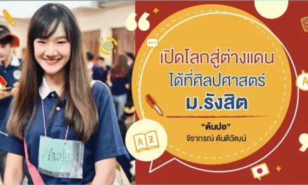 เปิดโลกสู่ต่างแดนได้ที่ศิลปศาสตร์ ม.รังสิต  กับต้นปอ – จิราภรณ์ ตันติวัฒน์