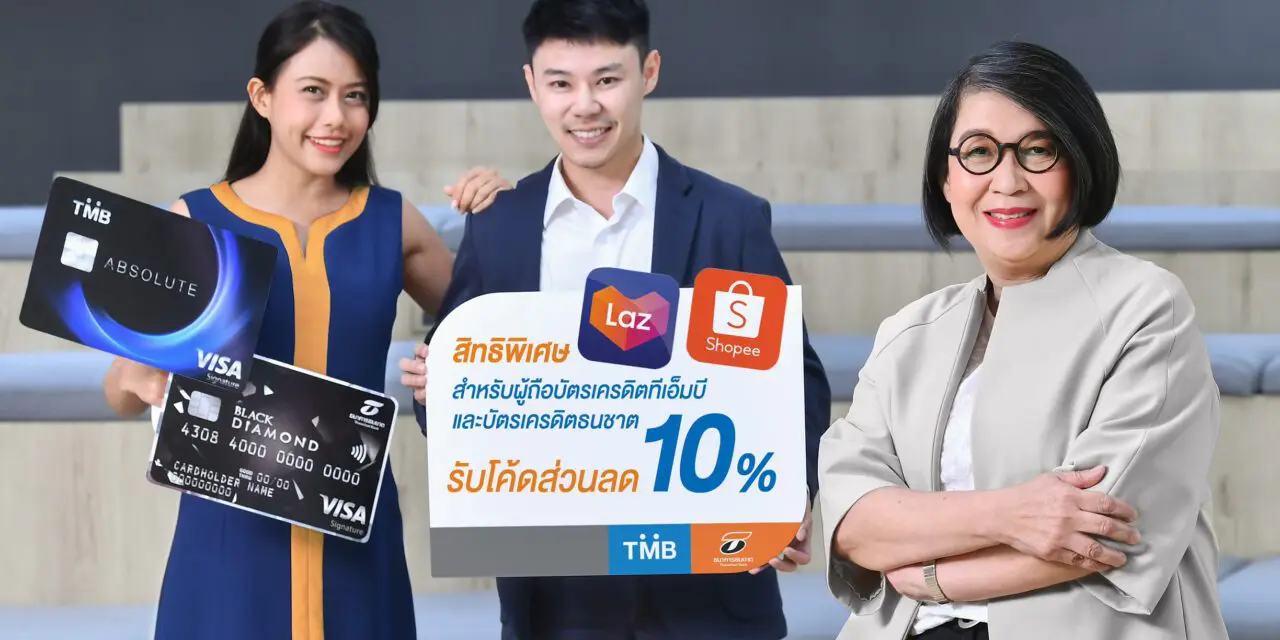 บัตรเครดิตทีเอ็มบีและธนชาต แจกโค้ดส่วนลด 10% ให้ลูกค้าช้อปออนไลน์แบบสุดคุ้มที่ Shopee และ Lazada