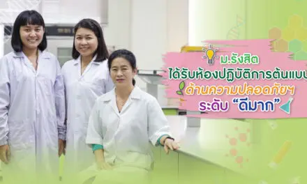 ม.รังสิต ได้รับห้องปฏิบัติการต้นแบบด้านความปลอดภัยฯ ระดับ “ดีมาก”