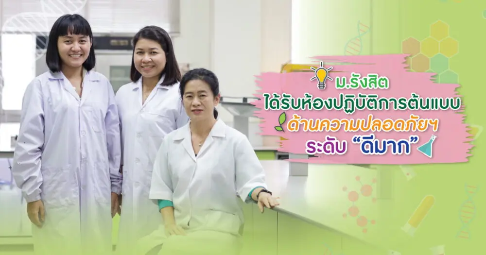 ม.รังสิต ได้รับห้องปฏิบัติการต้นแบบด้านความปลอดภัยฯ ระดับ “ดีมาก”