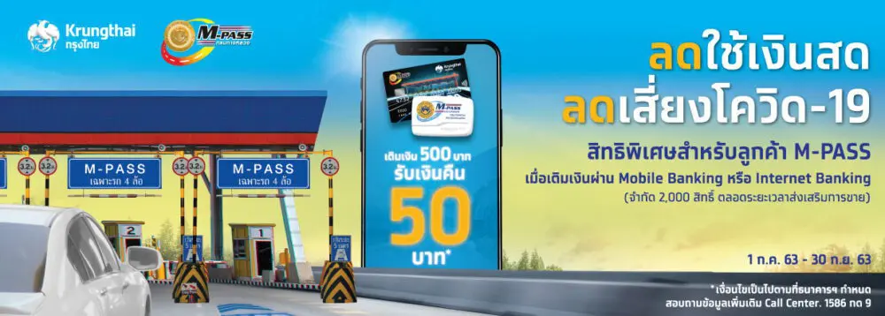 กรุงไทยจับมือกรมทางหลวงจัดโปรโมชั่นเติมเงินเข้า Tag M-PASS 500 บาทขึ้นไปรับเงินคืน 50 บาท เริ่ม 1 ก.ค.นี้