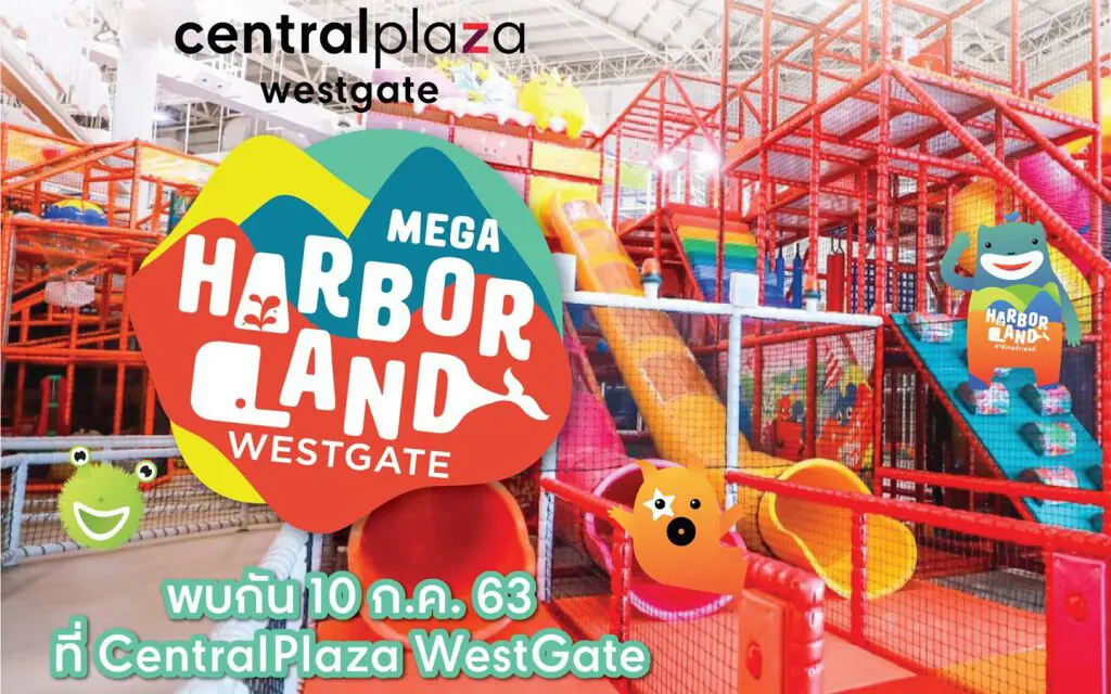 10 ก.ค. นี้ มันส์ใหญ่มาก! “เซ็นทรัลพลาซา เวสต์เกต” เตรียมเปิด “Mega HarborLand Westgate” สนามเด็กเล่นในร่มใหญ่ที่สุดในโลกสนุกสุดมันส์ที่สุดในไทย พร้อมคุมเข้มมาตรการเซ็นทรัล สะอาด มั่นใจ