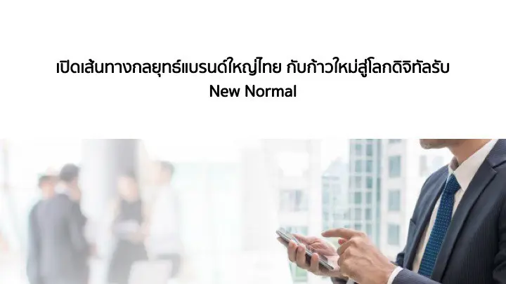 LINE เผยกลยุทธ์ “Growth Strategy” กุญแจความสำเร็จแบรนด์ไทยยุค New Normal   •	สร้างประสบการณ์ใหม่ครบลูปแก่ผู้บริโภคโลกออนไลน์ยุค New Normal •	ชูฟีเจอร์และโซลูชั่นในแพลตฟอร์ม LINE ที่ส่งการทำการตลาดถึงกลุ่มลูกค้าได้ครบวงจร