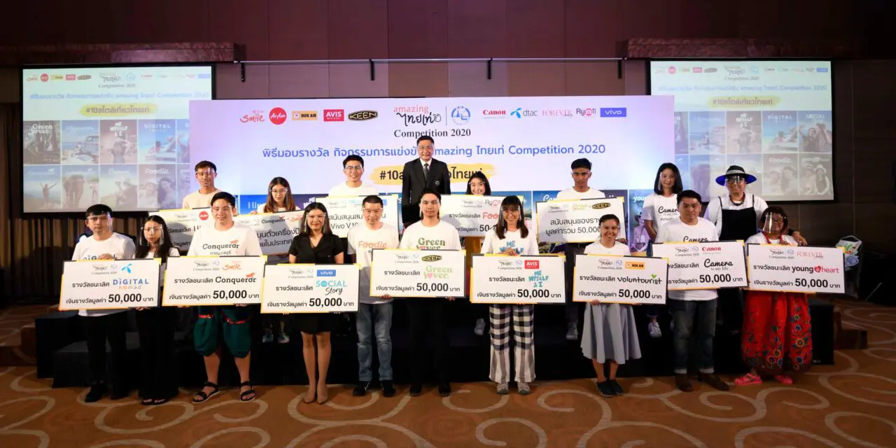 ททท.ประกาศผล 10 สุดยอดทริปไอเดียสไตล์เท่ “amazing ไทยเท่ Competition 2020” (อะเมซิ่งไทยเท่ คอมเพททิชั่น 2020)