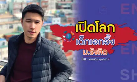 เปิดโลกเด็กเอกอิ๊ง ม.รังสิต กับ บัส – ดบัสวิน อุดาการ