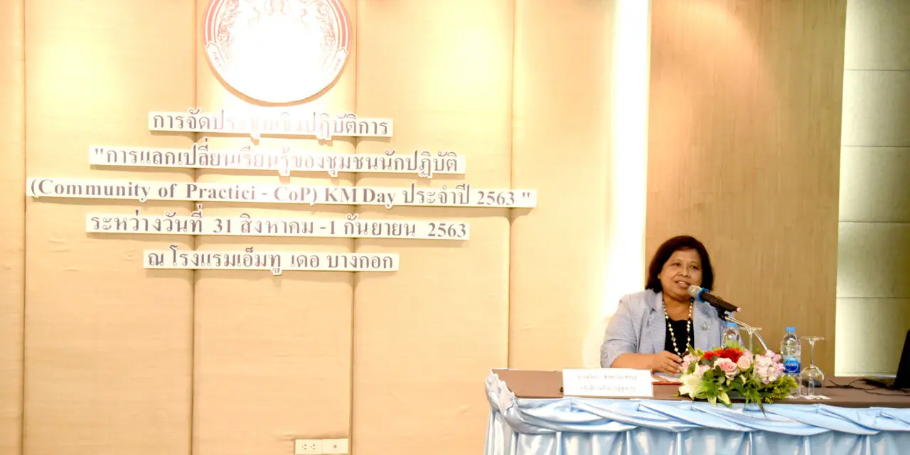 การปิดการประชุมเชิงปฏิบัติการ “การแลกเปลี่ยนเรียนรู้ของชุมชนนักปฏิบัติ (Community of Practice – Cop) KM DAY ประจำปี 2563