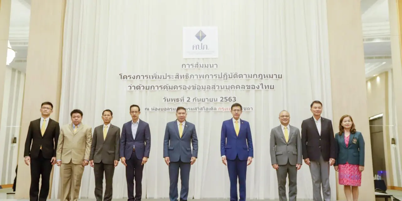 คปภ. ระดมสมอง “หน่วยงานรัฐ-ภาคอุตสาหกรรมประกันภัย” จัดทำแนวทางปฏิบัติตามกฎหมายคุ้มครองข้อมูลส่วนบุคคลของไทย ทั้งในส่วนของหน่วยงานกำกับดูแลและในส่วนธุรกิจประกันภัย