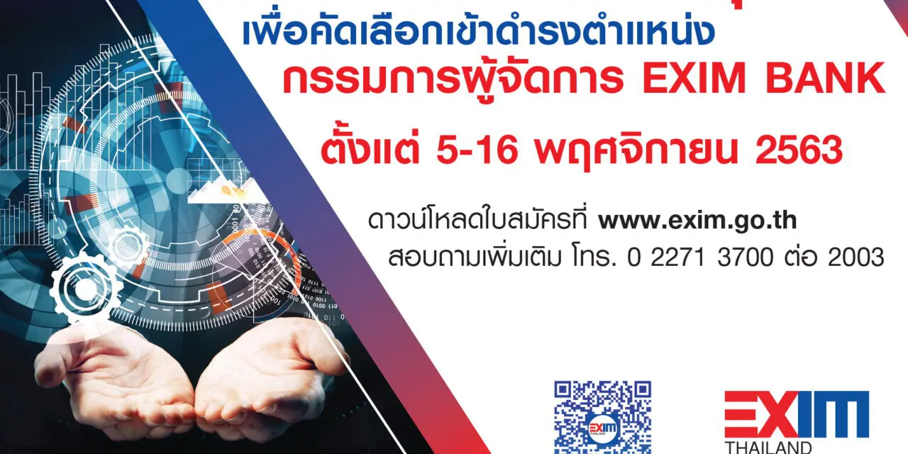 EXIM BANK ขยายเวลาการรับสมัครบุคคลเพื่อคัดเลือกเข้าดำรงตำแหน่ง “กรรมการผู้จัดการ” ถึงวันที่ 16 พฤศจิกายน 2563