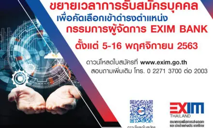 EXIM BANK ขยายเวลาการรับสมัครบุคคลเพื่อคัดเลือกเข้าดำรงตำแหน่ง “กรรมการผู้จัดการ” ถึงวันที่ 16 พฤศจิกายน 2563