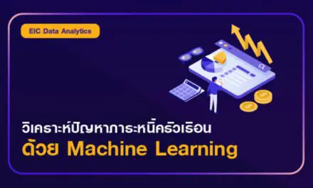 EIC Data Analytics : วิเคราะห์ปัญหาภาระหนี้ครัวเรือนด้วย Machine Learning