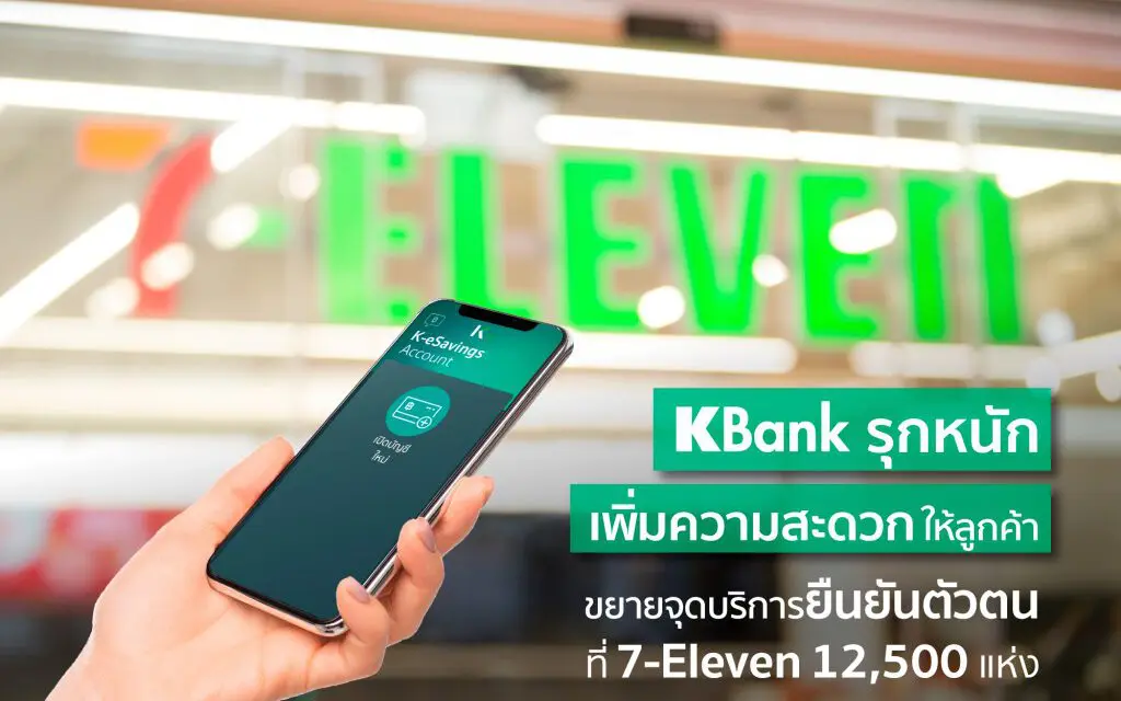 เปิดบัญชีเงินฝากเคแบงก์ง๊าย ง่าย ยืนยันตัวตนได้แล้วที่ 7-Eleven 12,500 แห่งทั่วประเทศ