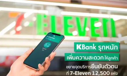 เปิดบัญชีเงินฝากเคแบงก์ง๊าย ง่าย ยืนยันตัวตนได้แล้วที่ 7-Eleven 12,500 แห่งทั่วประเทศ