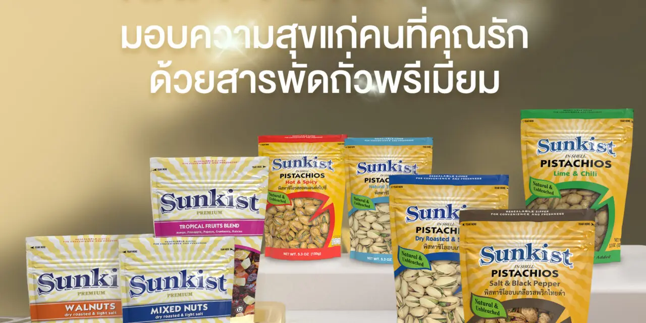 ซันคิสท์ชวนส่งมอบความสุขให้แก่คนที่คุณรักด้วยสารพัดถั่วพรีเมียม  กับโปรโมชั่น Happy Day Sale