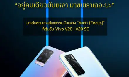 Vivo ส่งซิงเกิ้ลเพลงรักใหม่ล่าสุดรับลมหนาว “ซบเรา (FOCUS)”  ครั้งแรก! กับการฟีเจอร์ริ่งกันของ แกงส้ม-ธนธัต และ โต้ง-Twopee กับเพลงเพื่อคนแอบชอบ