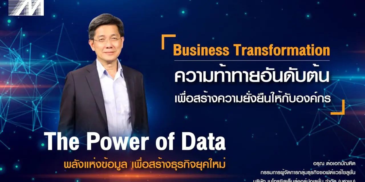 “เมโทรซิสเต็มส์ฯ จัดงานสัมมนาประจำปี The Power of Data ตอบรับยุคของการนำข้อมูลทำตลาดเชิงรุกสร้างการเติบโตให้องค์กร”