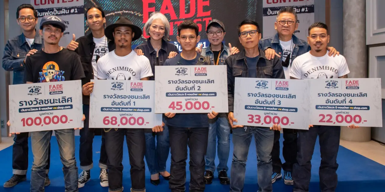 แม็คยีนส์ จัดงานประกาศผล Mc Jeans Fade Contest ปั้นเฟดปั้นฝัน ครั้งที่ 1