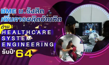 BME ม.รังสิต เพิ่มการผลิตบัณฑิตด้าน Healthcare System Engineering รับปี 64