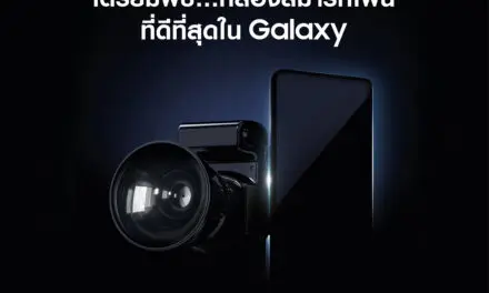 ฉีกทุกกฎการจองสมาร์ทโฟน! ซัมซุงท้านำกล้องถ่ายภาพมาแลกซื้อ “The New Galaxy” สุดยอดสมาร์ทโฟนที่ดีที่สุดใน Galaxy ในราคา 21 บาท!  ลงทะเบียนเป็นเจ้าของก่อนใครได้แล้ววันนี้