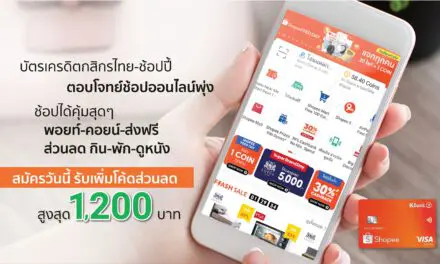 บัตรเครดิตกสิกรไทย-ช้อปปี้ ตอบโจทย์ช้อปออนไลน์พุ่ง ส่งโปรแรงแซงทุกบัตร รับดีลดีที่สุดทุกเดือน