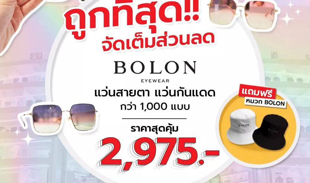 THE NEXT X BOLON ‘ป็อป อัพ สโตร์’ สุดเก๋ ใจกลางเซ็นทรัลเวิลด์  ส่งแว่นกว่า 1,000 แบบพร้อมราคาดีที่สุดในประเทศไทย!