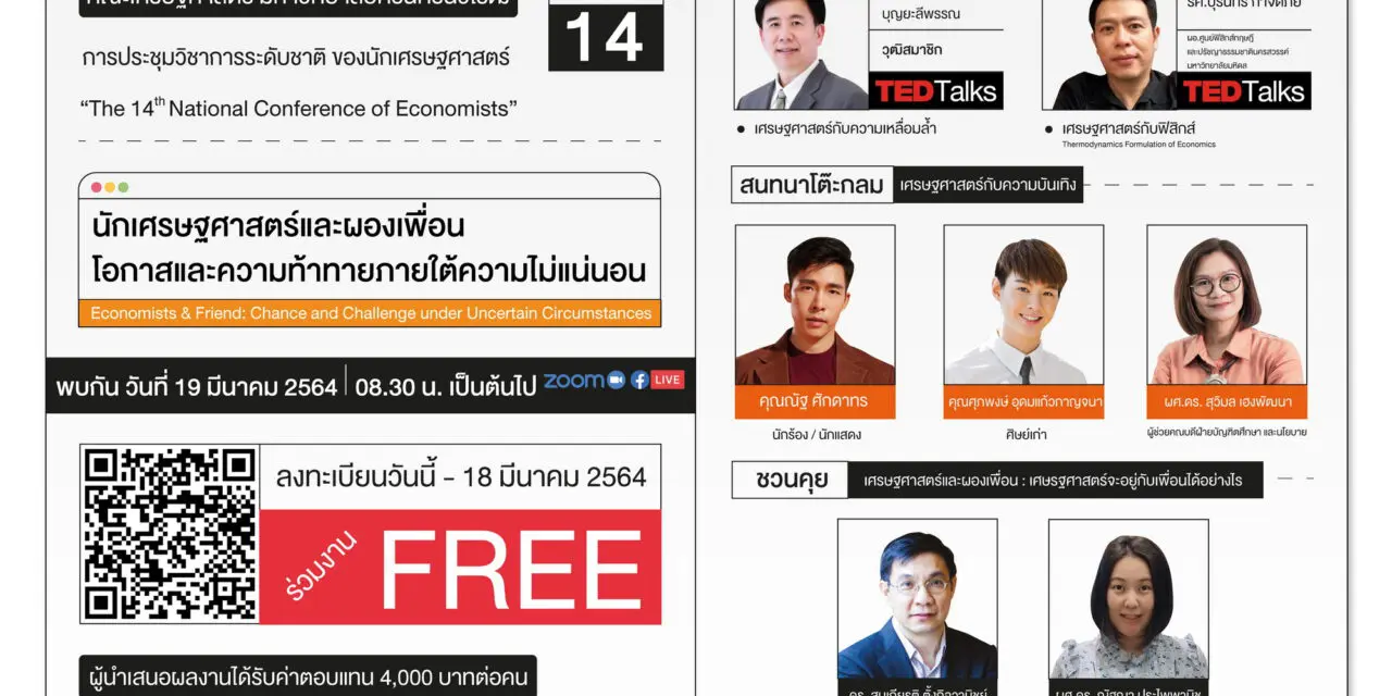 การจัดประชุมวิชาการระดับชาติของนักเศรษฐศาสตร์ ครั้งที่ 14