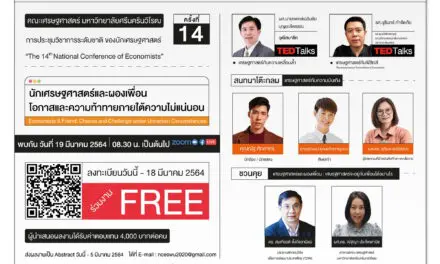 การจัดประชุมวิชาการระดับชาติของนักเศรษฐศาสตร์ ครั้งที่ 14