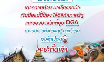 DGA ขอเชิญร่วมงาน “หน่วยบำบัดทุกข์บำรุงสุข สร้างรอยยิ้มให้กับประชาชน” ณ เทศบาลตำบลแม่ปุ อำเภอแม่พริก จังหวัดลำปาง