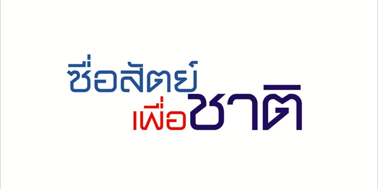 โครงการซื่อสัตย์เพื่อชาติ ปล่อยคลิปใหม่  ปลูกจิตสำนึกคนไทย สร้างความซื่อสัตย์ในสถานการณ์โควิด-19