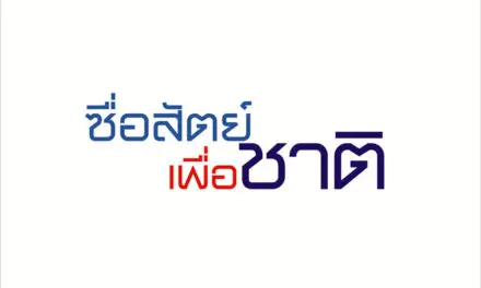 โครงการซื่อสัตย์เพื่อชาติ ปล่อยคลิปใหม่  ปลูกจิตสำนึกคนไทย สร้างความซื่อสัตย์ในสถานการณ์โควิด-19