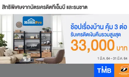 บัตรเครดิตทีเอ็มบีและธนชาต ร่วมกับ HomePro ให้คุณช้อปเรื่องบ้านคุ้ม 3 ต่อ รับเครดิตเงินคืนรวมสูงสุด 33,000 บาท