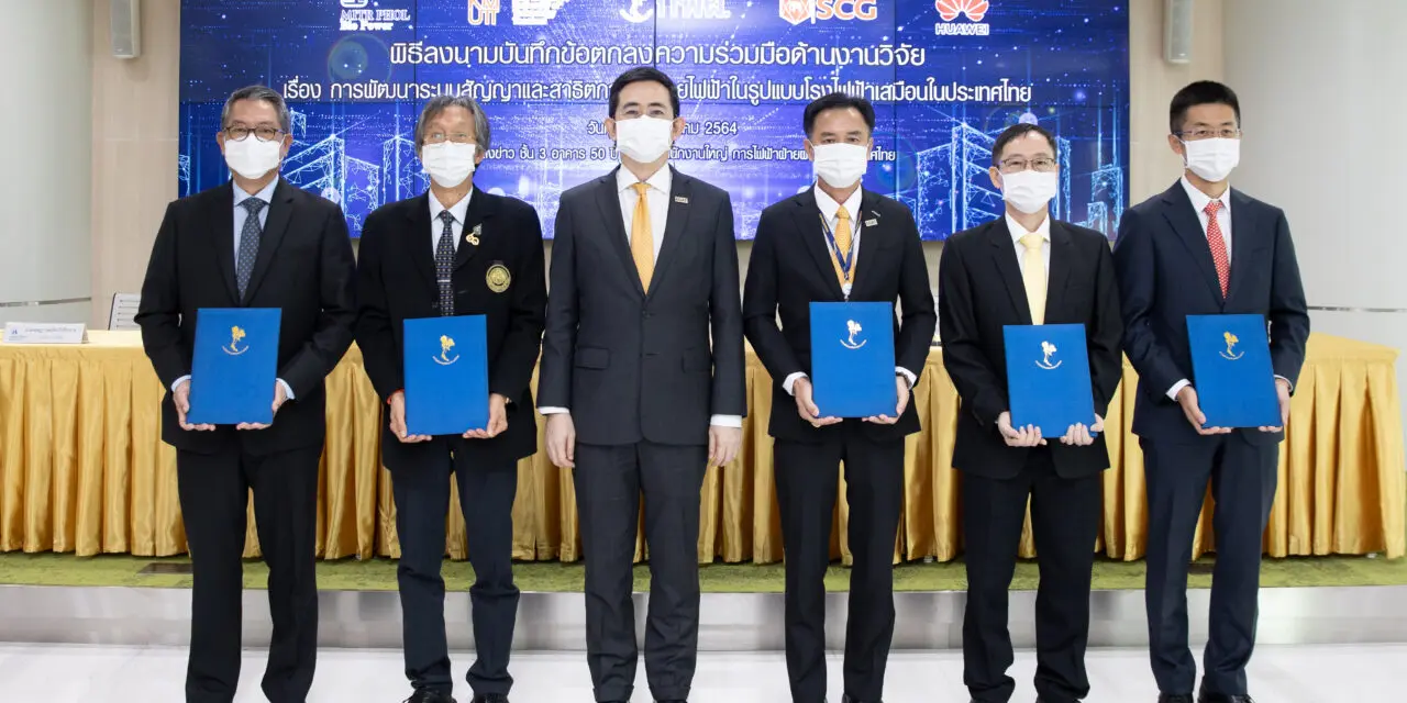 กฟผ. ผนึกกำลัง 5 หน่วยงาน วิจัย ‘โรงไฟฟ้าเสมือน’ เสริมความมั่นคงพลังงานหมุนเวียนของไทย