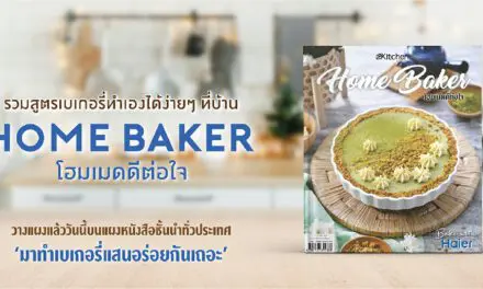 เปิดคัมภีร์เบเกอรี่โฮมเมด สูตรอร่อยที่ได้รับการตีพิมพ์ในนิตยสาร “Home Baker โฮมเมดดีต่อใจ”