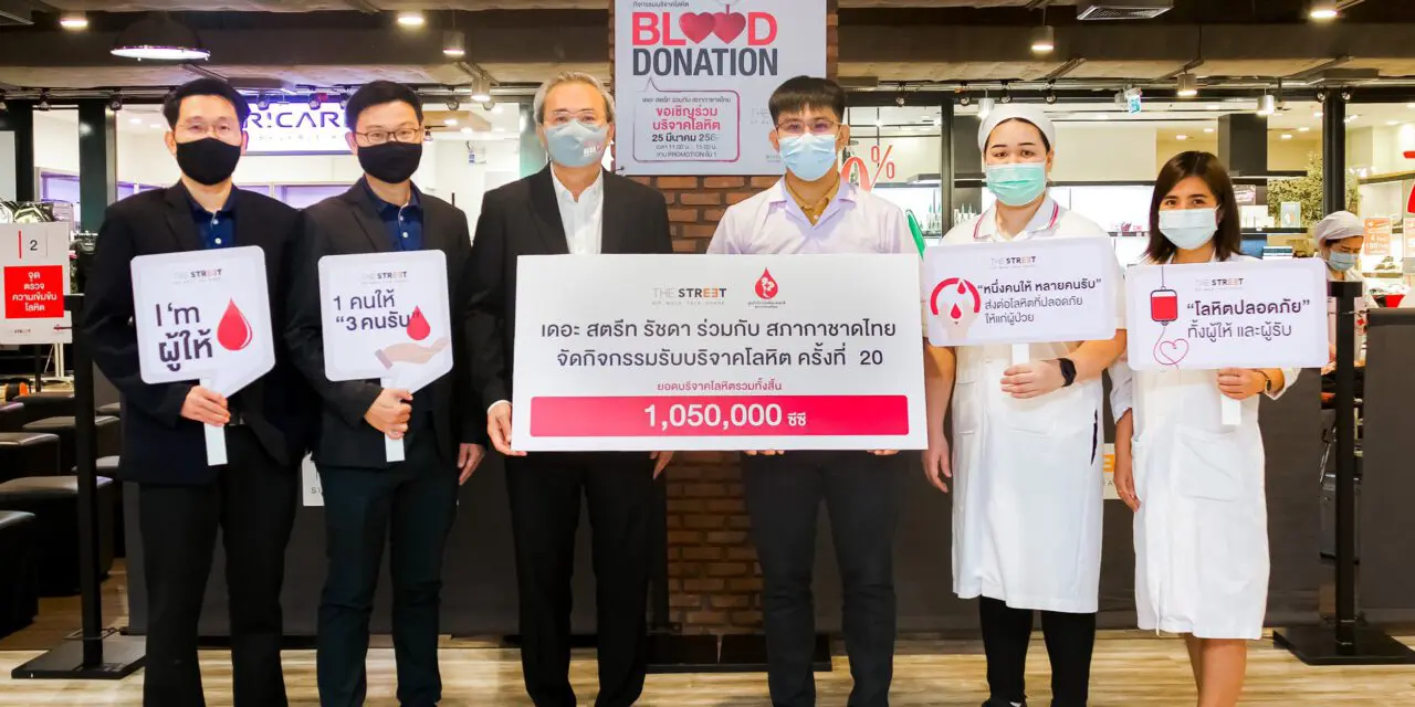 ศูนย์การค้า เดอะ สตรีท รัชดา ส่งมอบโลหิตให้สภากาชาดไทย  ในกิจกรรม “Blood Donation” ครั้งที่ 20